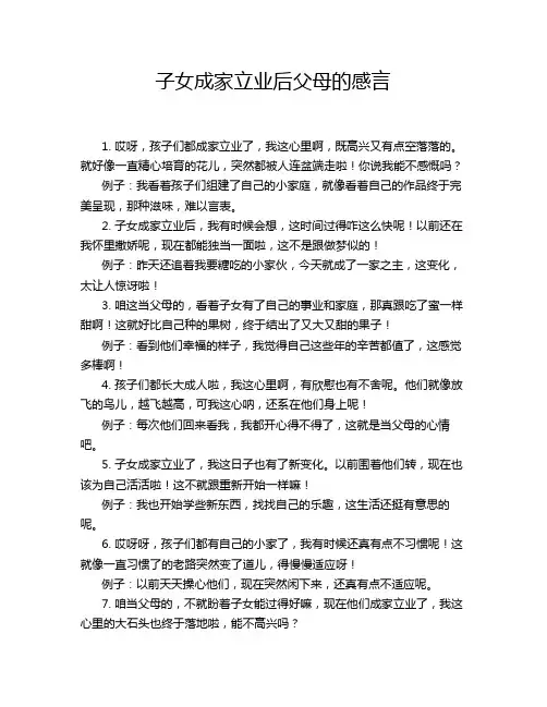 子女成家立业后父母的感言