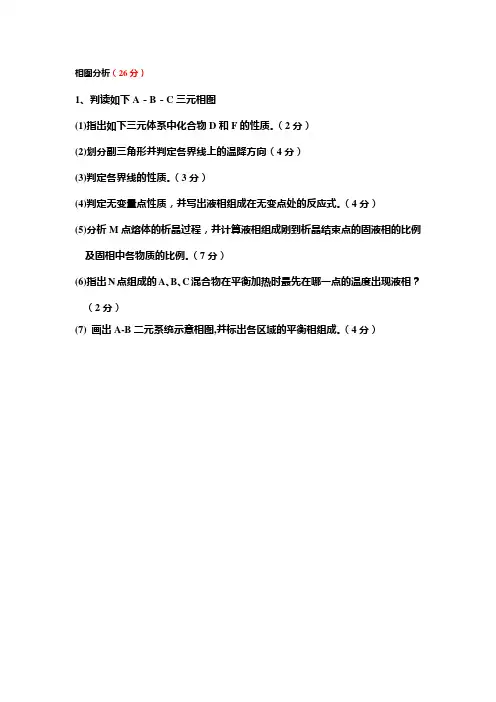 材料科学基础相图分析题