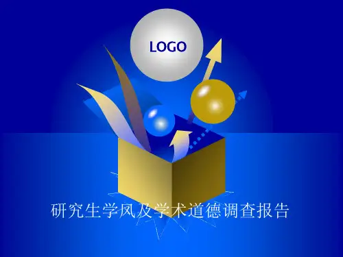 研究生学风及学术道德问题调查报告