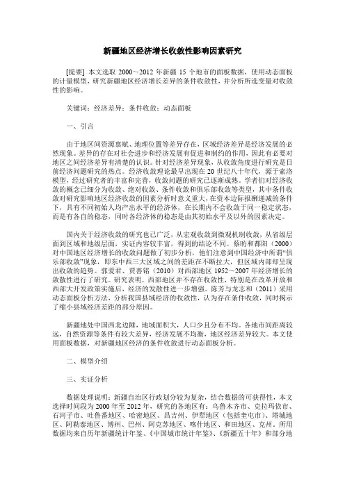 新疆地区经济增长收敛性影响因素研究