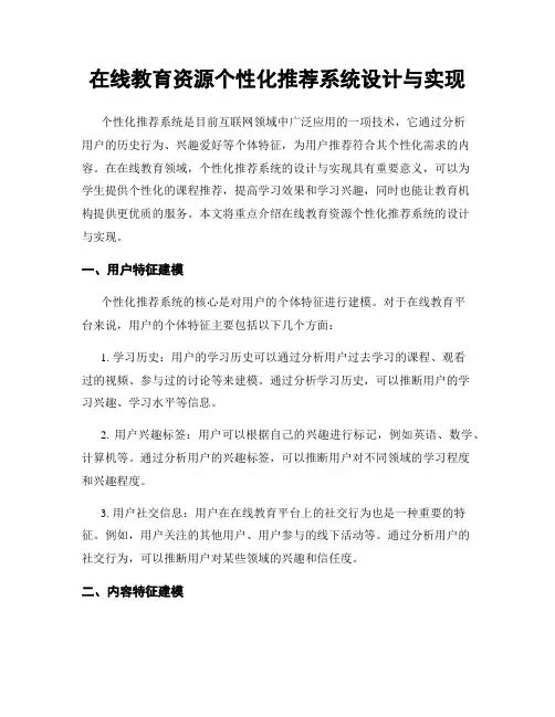 在线教育资源个性化推荐系统设计与实现