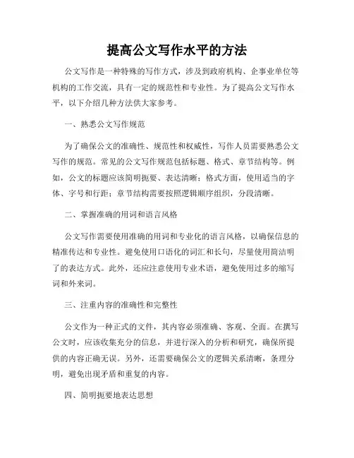 提高公文写作水平的方法