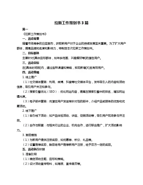 拉新工作策划书3篇