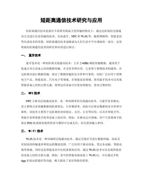 短距离通信技术研究与应用
