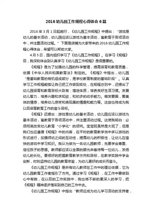 2016幼儿园工作规程心得体会6篇