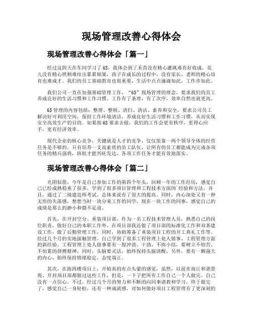 现场管理改善心得体会