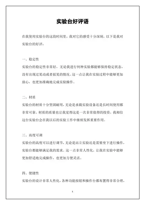 实验台好评语