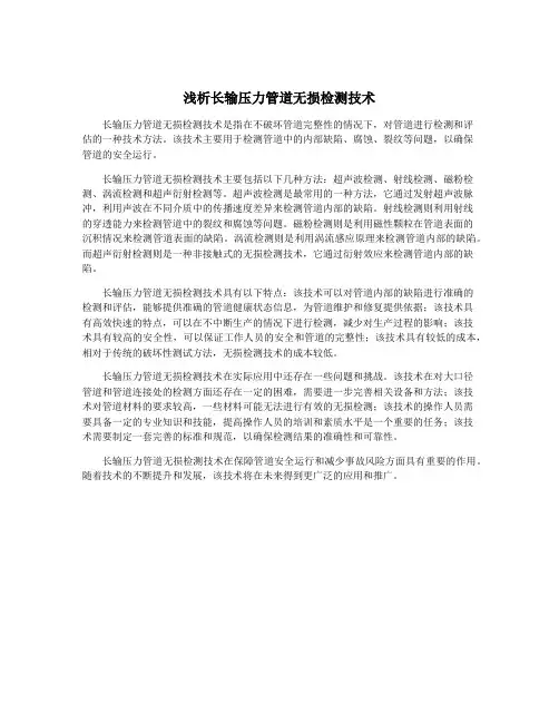 浅析长输压力管道无损检测技术