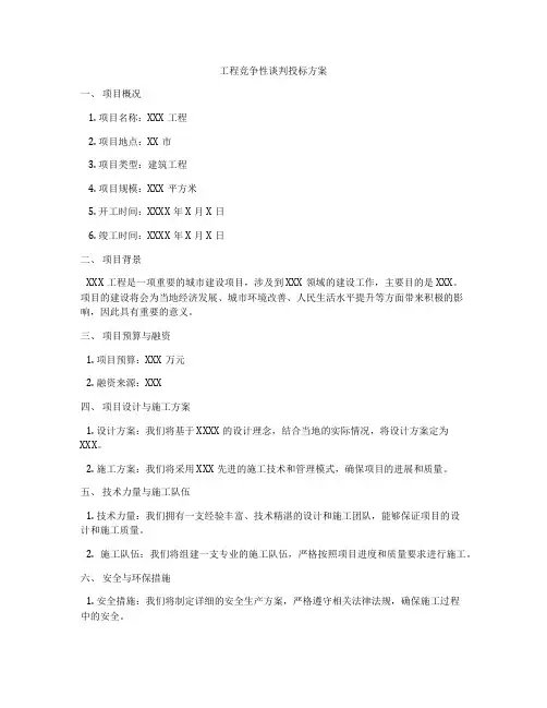 工程竞争性谈判投标方案