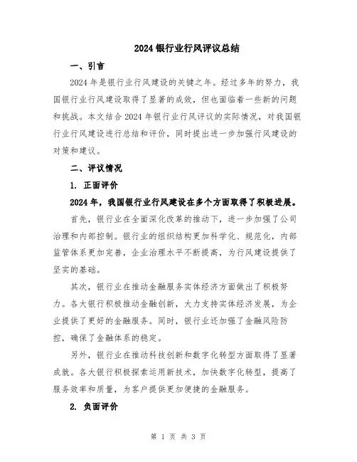 2024银行业行风评议总结