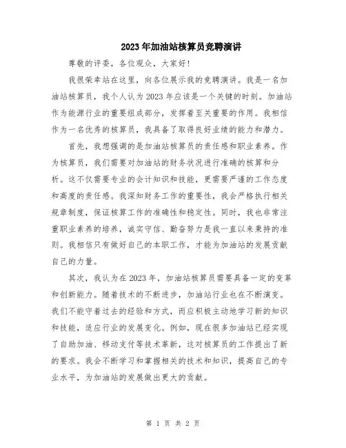 2023年加油站核算员竞聘演讲