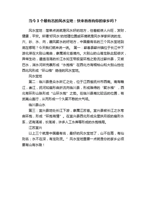 当今3个最有名的风水宝地：快来看看有你的家乡吗？