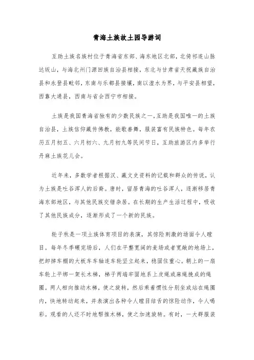 青海土族故土园导游词（2篇）
