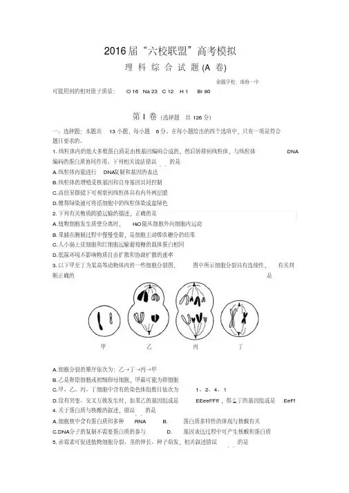 理综卷_2016届广东省六校联盟高三高考模拟试题(A卷)(2016.05).