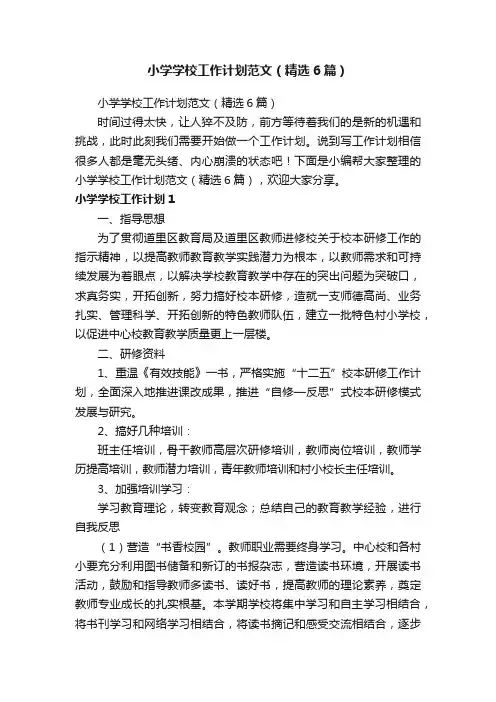 小学学校工作计划范文（精选6篇）