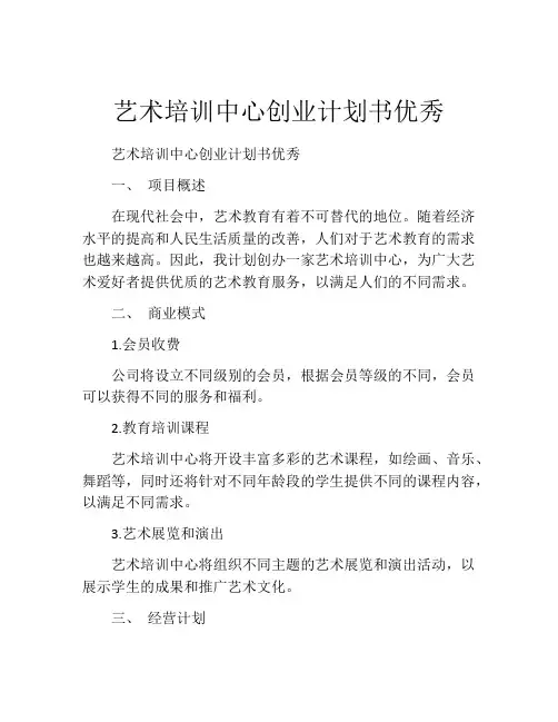 艺术培训中心创业计划书优秀