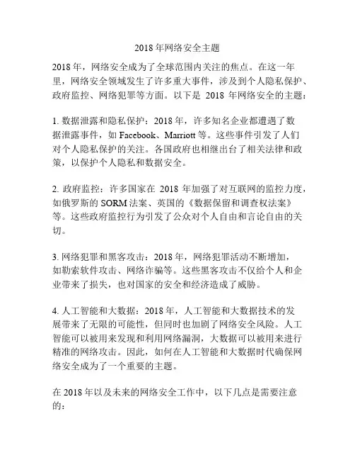 2018年网络安全主题
