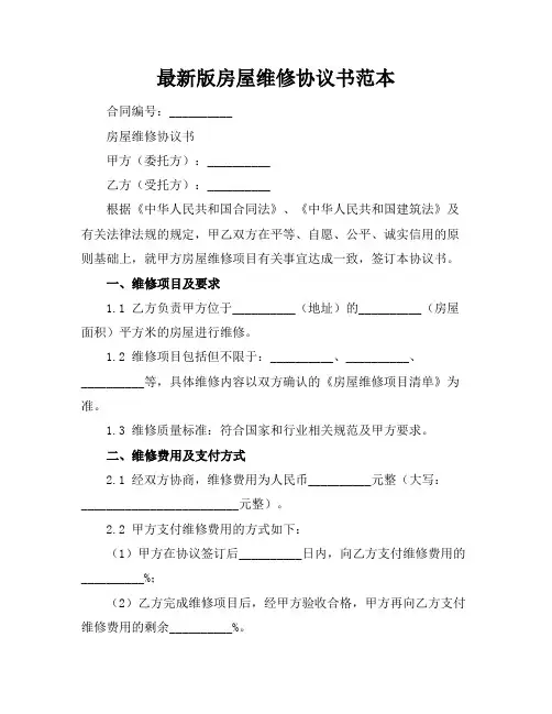 最新版房屋维修协议书范本