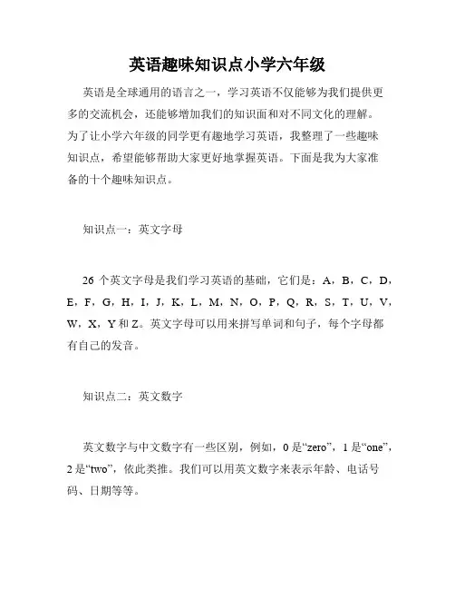 英语趣味知识点小学六年级