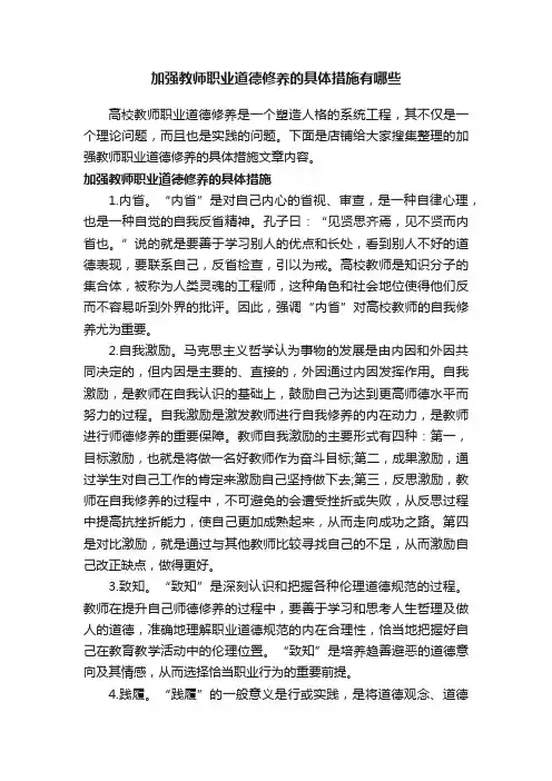 加强教师职业道德修养的具体措施有哪些