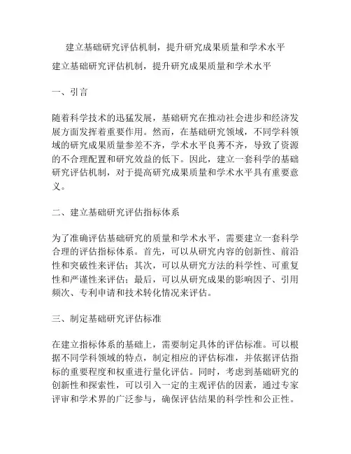 建立基础研究评估机制,提升研究成果质量和学术水平