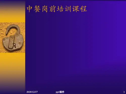 中餐服务标准及程序培训 ppt课件