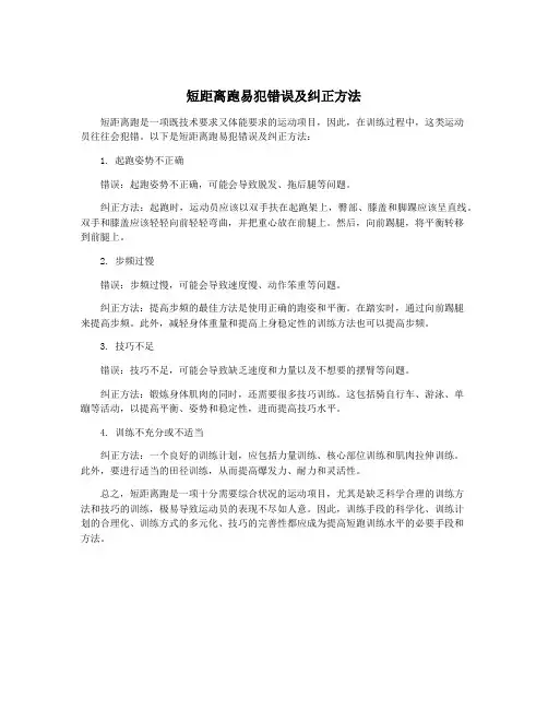 短距离跑易犯错误及纠正方法