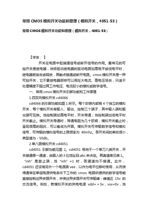 常用CMOS模拟开关功能和原理（模拟开关，4051-53）