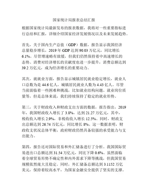 国家统计局报表总结汇报
