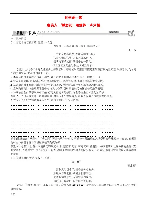 2020高中语文 第三专题 笔落惊风雨 虞美人 蝶恋花 雨霖铃 声声慢试题 苏教版必修4