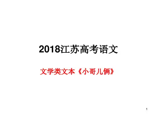 2018江苏《小哥儿俩》ppt课件