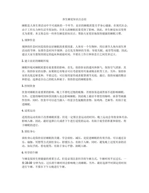 养生睡觉知识点总结