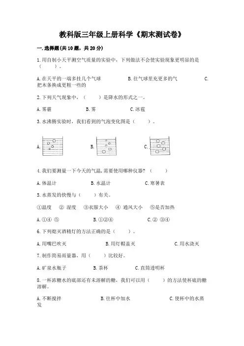 教科版三年级上册科学《期末测试卷》及参考答案(名师推荐)