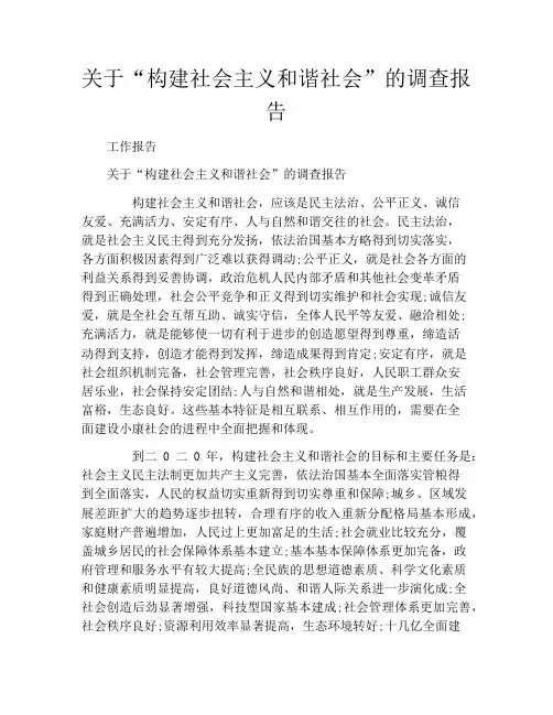 关于“构建社会主义和谐社会”的调查报告