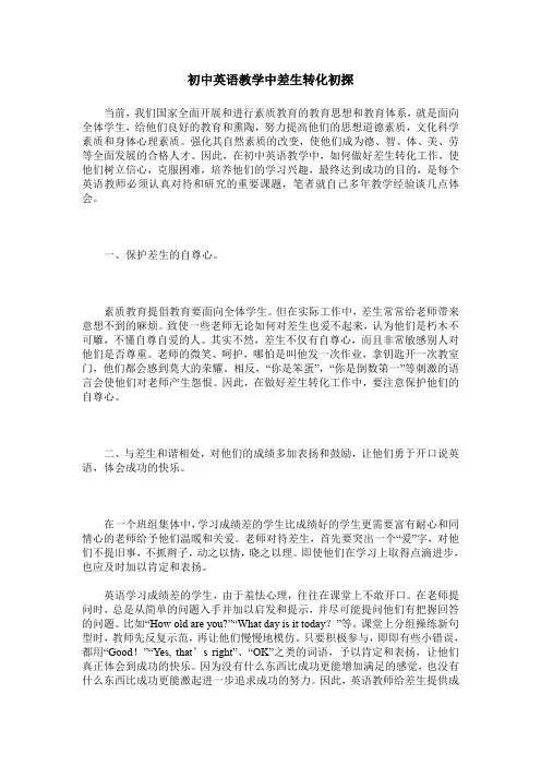 初中英语教学中差生转化初探
