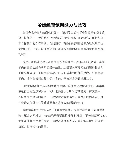哈佛经理谈判能力与技巧