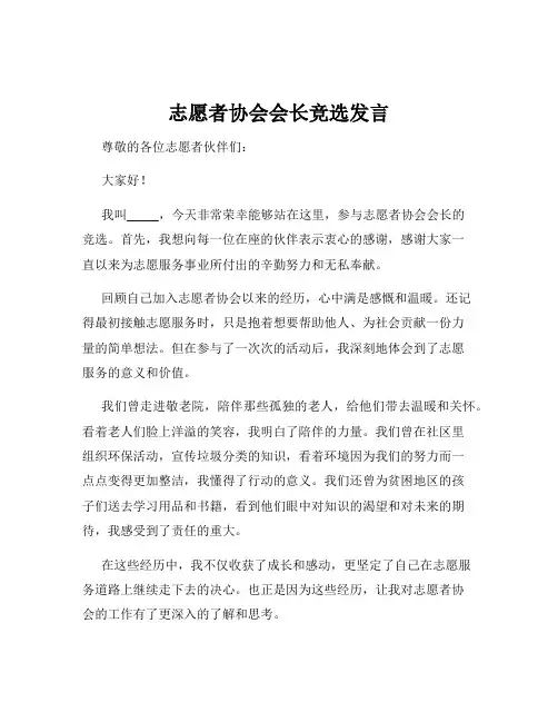志愿者协会会长竞选发言