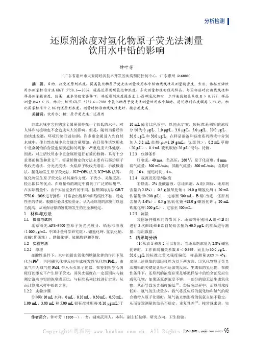 还原剂浓度对氢化物原子荧光法测量饮用水中铅的影响