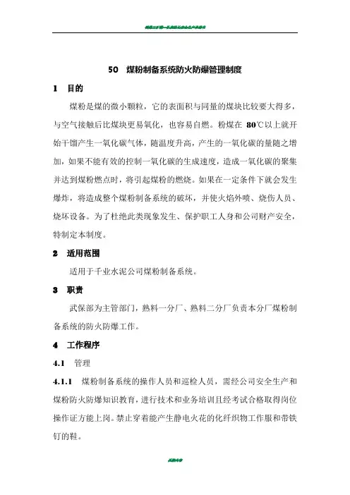 煤粉制备系统防火防爆管理制度