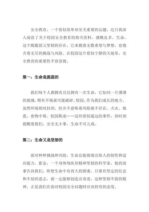 校园安全教育读后感