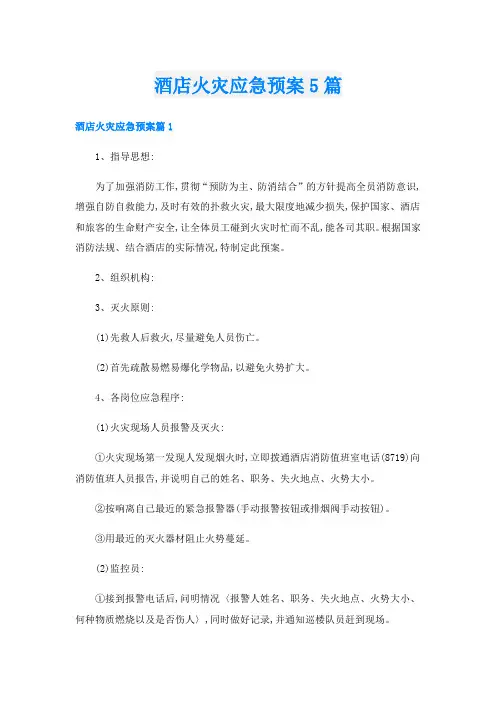 酒店火灾应急预案5篇