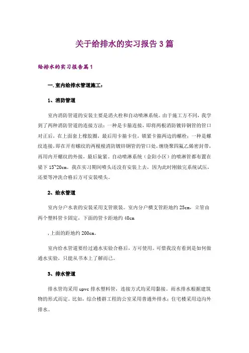 关于给排水的实习报告3篇_1