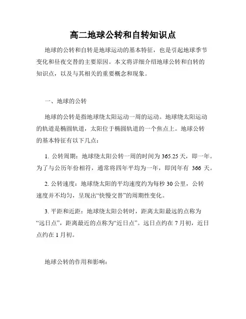 高二地球公转和自转知识点