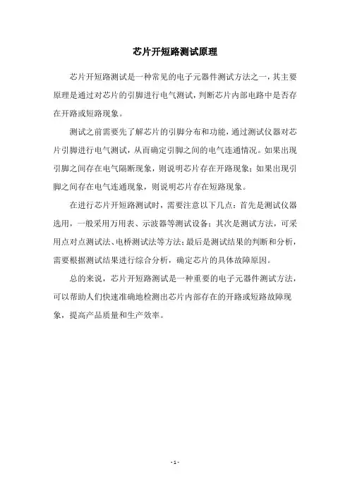 芯片开短路测试原理
