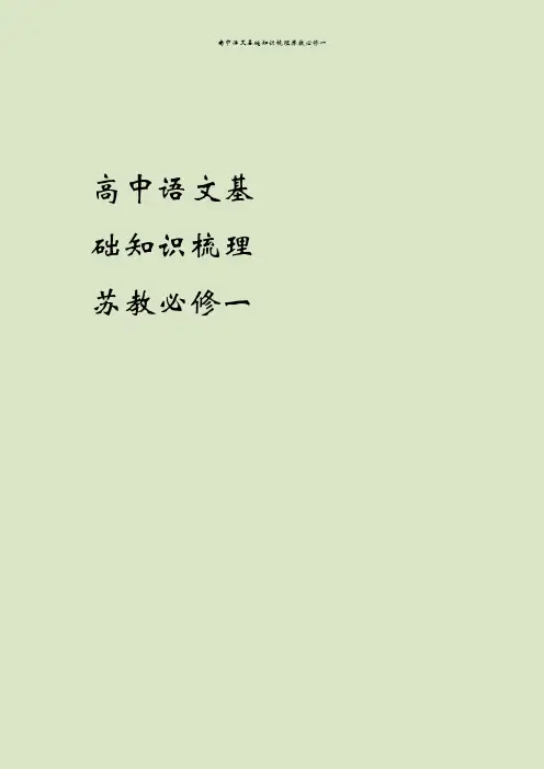 高中语文基础知识梳理苏教必修一
