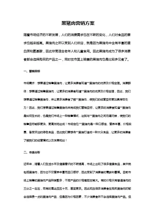 黑猪肉营销方案