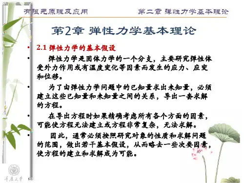 有限元法基本原理及应用第2章重庆大学龙雪峰