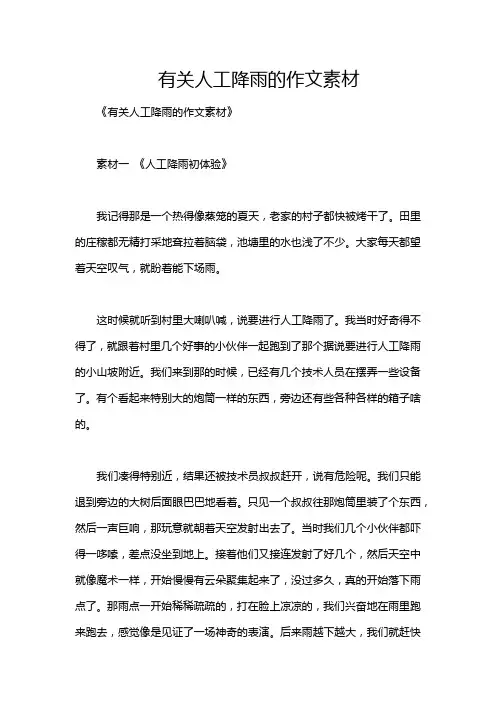 有关人工降雨的作文素材