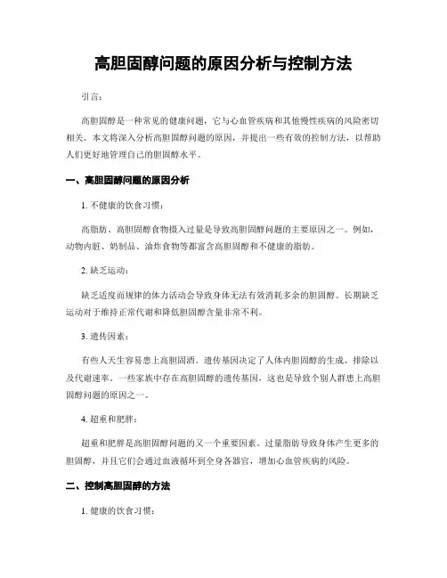 高胆固醇问题的原因分析与控制方法