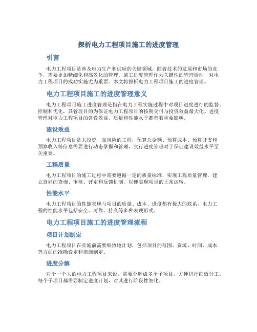 探析电力工程项目施工的进度管理